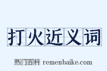 打火近义词是什么意思的图片